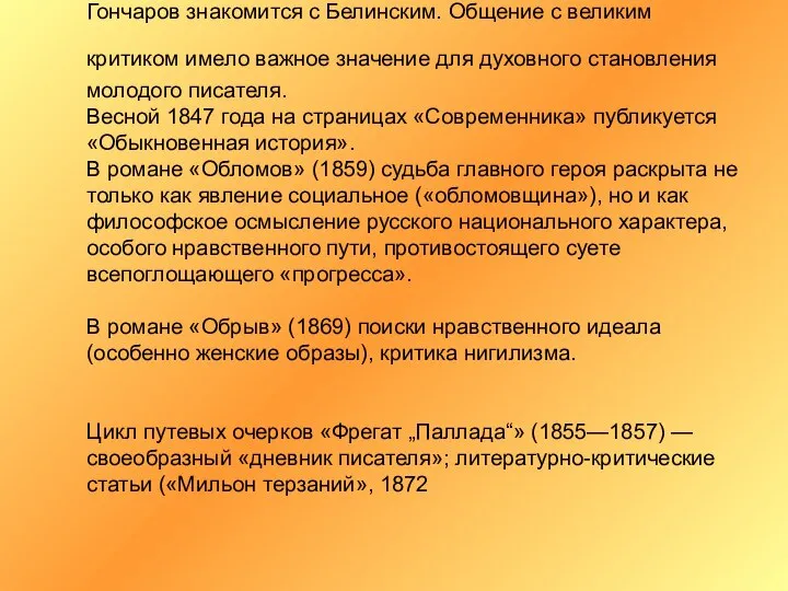 Гончаров знакомится с Белинским. Общение с великим критиком имело важное значение