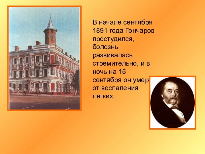 В начале сентября 1891 года Гончаров простудился, болезнь развивалась стремительно, и