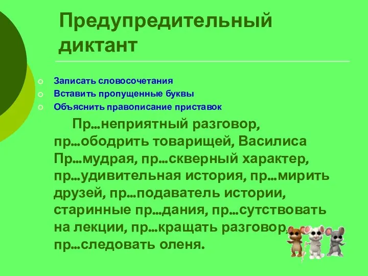 Предупредительный диктант Записать словосочетания Вставить пропущенные буквы Объяснить правописание приставок Пр…неприятный