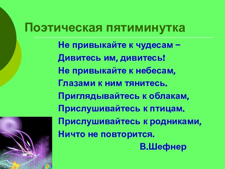 Поэтическая пятиминутка Не привыкайте к чудесам – Дивитесь им, дивитесь! Не