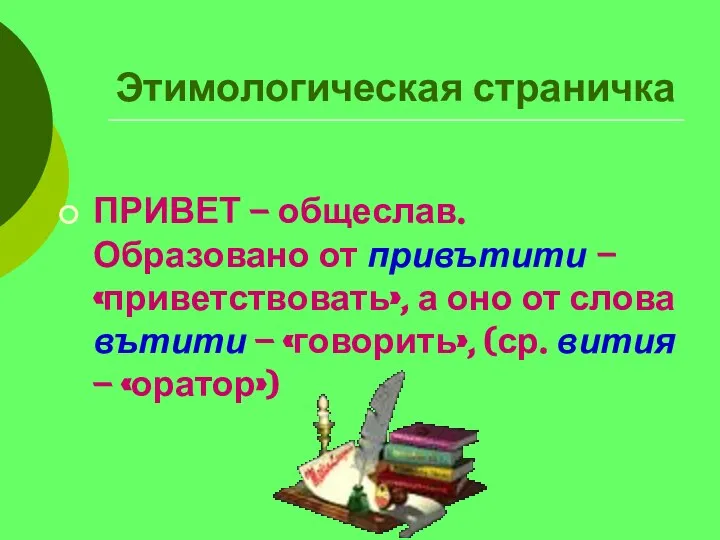 Этимологическая страничка ПРИВЕТ – общеслав. Образовано от привътити – «приветствовать», а