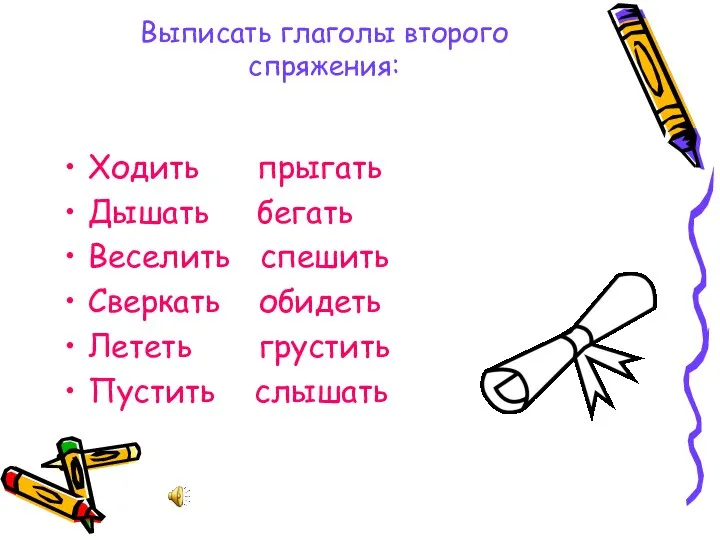 Выписать глаголы второго спряжения: Ходить прыгать Дышать бегать Веселить спешить Сверкать обидеть Лететь грустить Пустить слышать