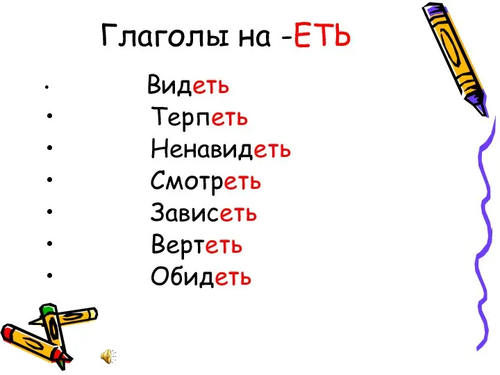 Глаголы на -ЕТЬ Видеть Терпеть Ненавидеть Смотреть Зависеть Вертеть Обидеть