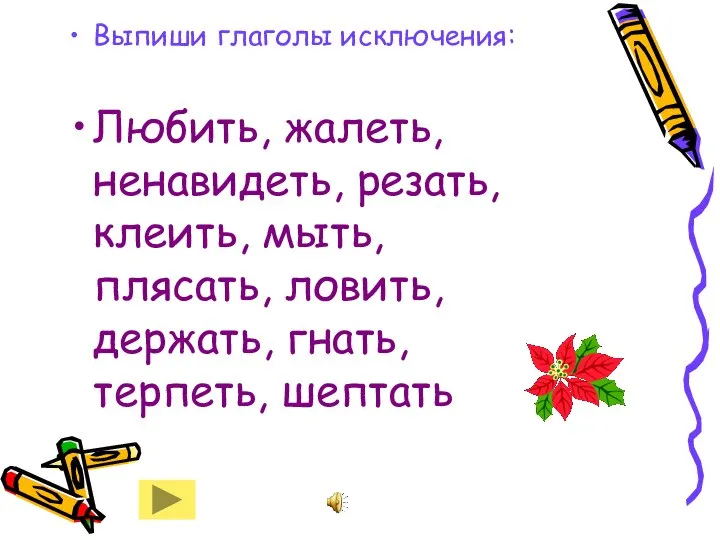 Выпиши глаголы исключения: Любить, жалеть, ненавидеть, резать, клеить, мыть, плясать, ловить, держать, гнать, терпеть, шептать