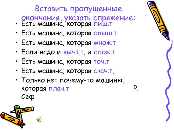 Вставить пропущенные окончания, указать спряжение: Есть машина, которая пиш.т Есть машина,