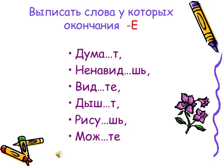 Выписать слова у которых окончания -Е Дума…т, Ненавид…шь, Вид…те, Дыш…т, Рису…шь, Мож…те