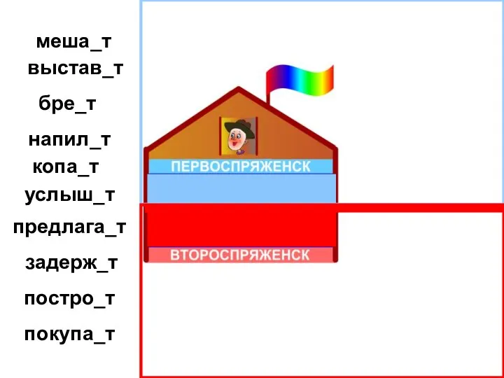 бре_т меша_т услыш_т копа_т напил_т предлага_т выстав_т задерж_т покупа_т постро_т