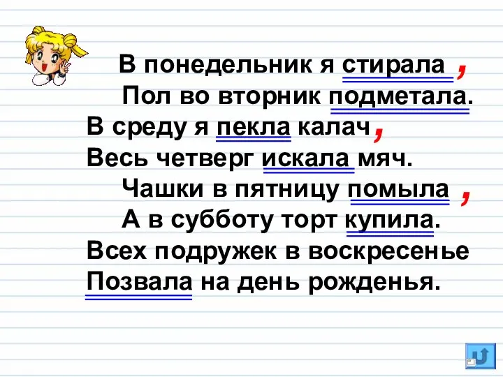 В понедельник я стирала Пол во вторник подметала. В среду я