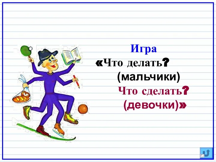 Игра «Что делать? (мальчики) Что сделать? (девочки)»