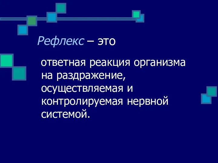 Рефлекс – это ответная реакция организма на раздражение, осуществляемая и контролируемая нервной системой.