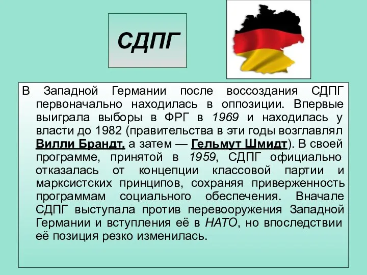 СДПГ В Западной Германии после воссоздания СДПГ первоначально находилась в оппозиции.