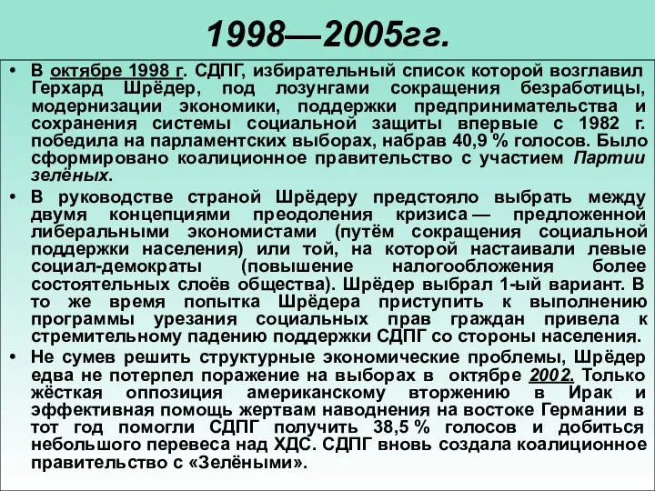 1998—2005гг. В октябре 1998 г. СДПГ, избирательный список которой возглавил Герхард
