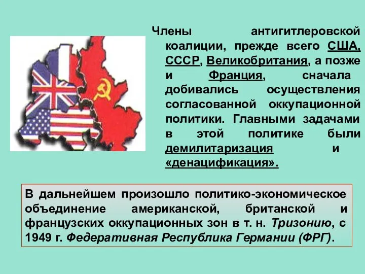 Члены антигитлеровской коалиции, прежде всего США, СССР, Великобритания, а позже и