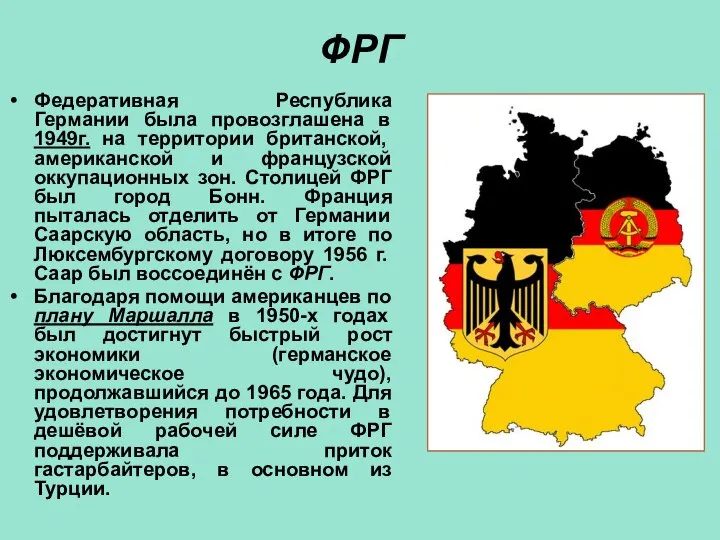 ФРГ Федеративная Республика Германии была провозглашена в 1949г. на территории британской,