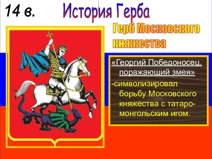 История Герба 14 в. Герб Московского княжества «Георгий Победоносец, поражающий змея»