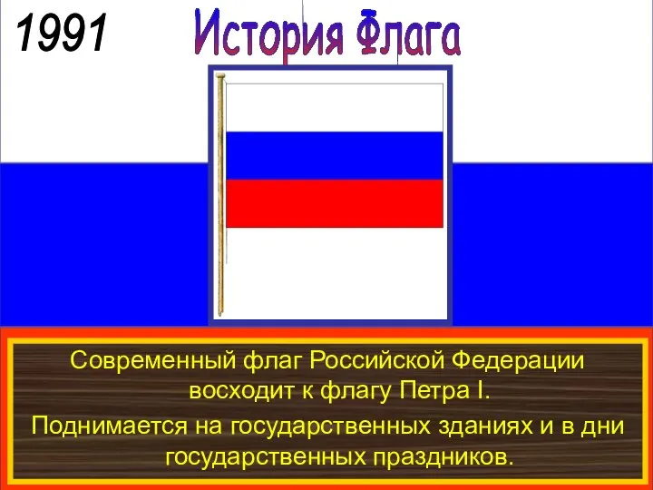 История Флага 1991 Современный флаг Российской Федерации восходит к флагу Петра
