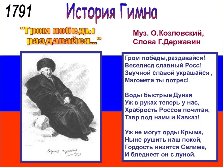 История Гимна "Гром победы раздавайся..." Гром победы,раздавайся! Веселися славный Росс! Звучной