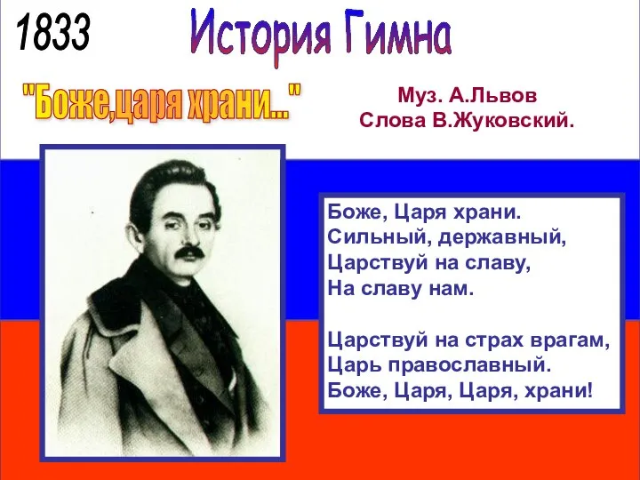 История Гимна "Боже,царя храни..." Муз. А.Львов Слова В.Жуковский. Боже, Царя храни.