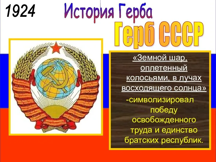 История Герба 1924 Герб СССР «Земной шар, оплетенный колосьями, в лучах