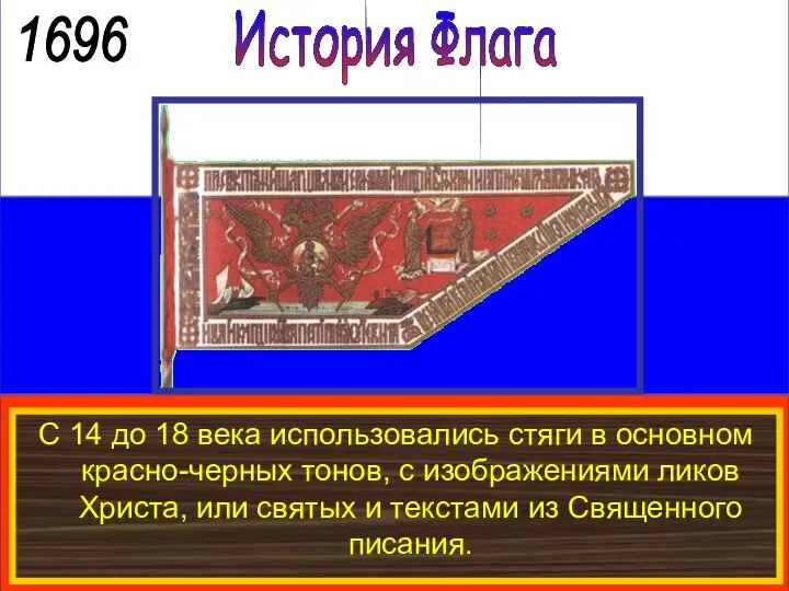 История Флага 1696 С 14 до 18 века использовались стяги в