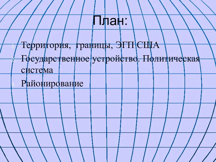 План: Территория, границы, ЭГП США Государственное устройство. Политическая система Районирование