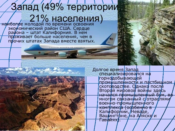 Запад (49% территории, 21% населения) наиболее молодой по времени освоения экономический