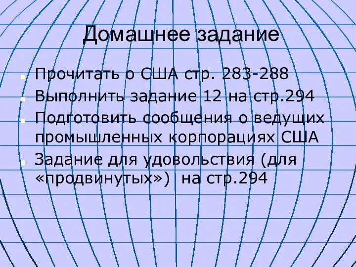 Домашнее задание Прочитать о США стр. 283-288 Выполнить задание 12 на