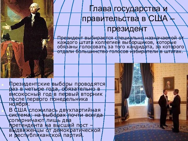 Президентские выборы проводятся раз в четыре года, обязательно в високосный год