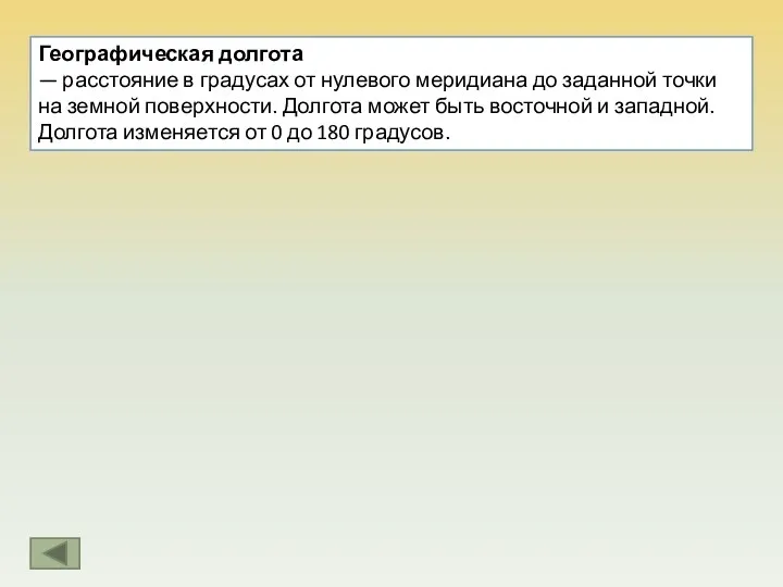 Географическая долгота — расстояние в градусах от нулевого меридиана до заданной