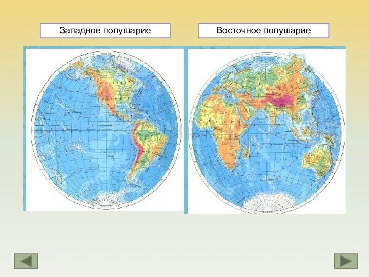 Западное полушарие Восточное полушарие