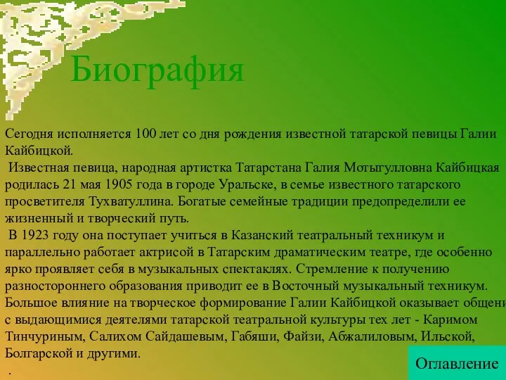 Биография Сегодня исполняется 100 лет со дня рождения известной татарской певицы