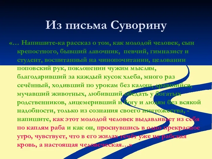 «… Напишите-ка рассказ о том, как молодой человек, сын крепостного, бывший