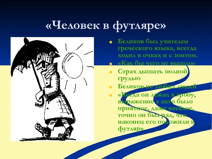 «Человек в футляре» Беликов был учителем греческого языка, всегда ходил в