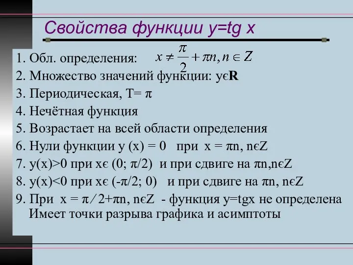 Свойства функции y=tg x 1. Обл. определения: 2. Множество значений функции: