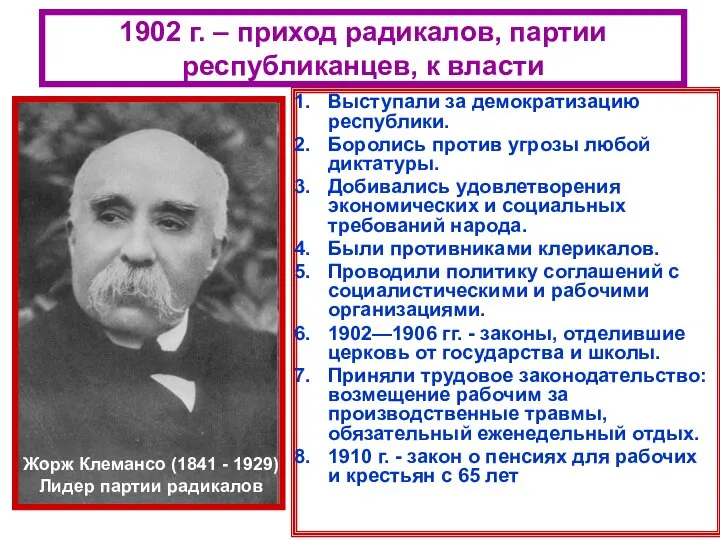 1902 г. – приход радикалов, партии республиканцев, к власти Выступали за