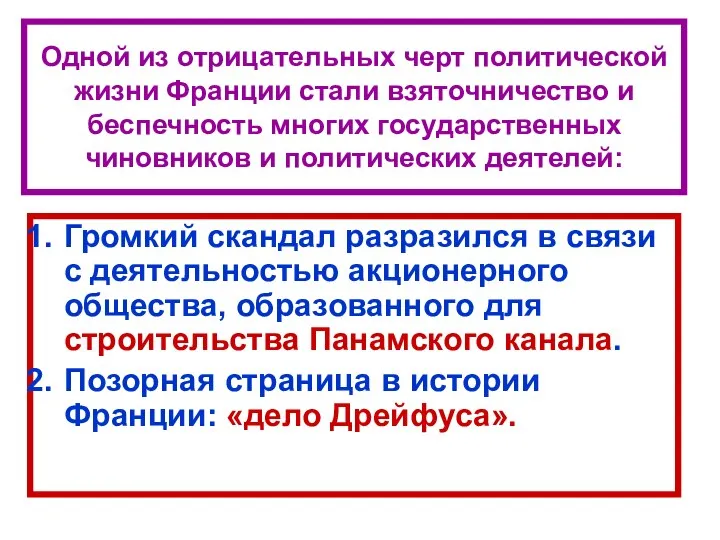 Одной из отрицательных черт политической жизни Франции стали взяточничество и беспечность