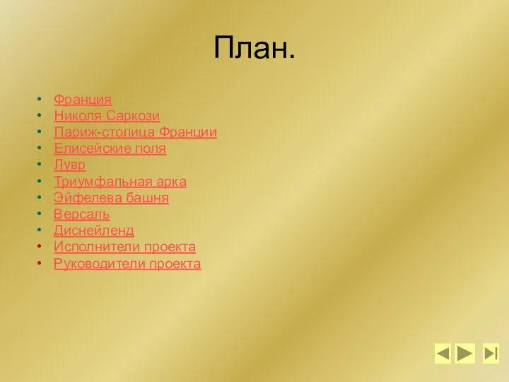 План. Франция Николя Саркози Париж-столица Франции Елисейские поля Лувр Триумфальная арка