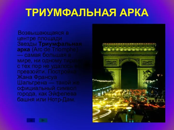 ТРИУМФАЛЬНАЯ АРКА Возвышающаяся в центре площади Звезды Триумфальная арка (Arc de