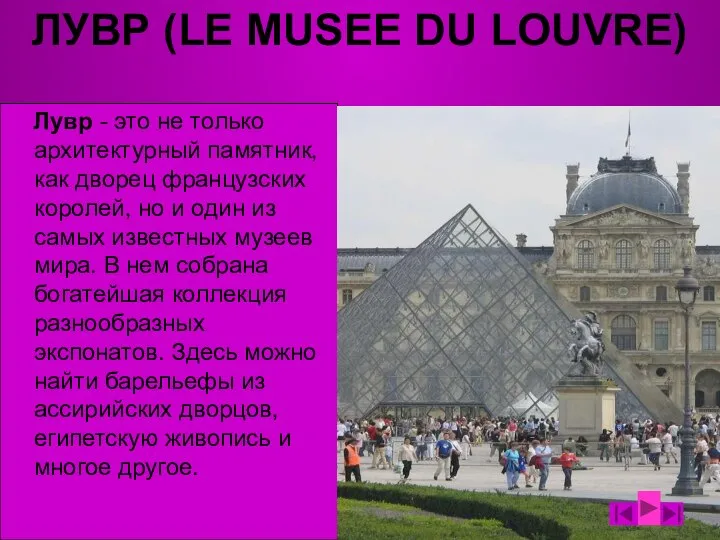 ЛУВР (LE MUSEE DU LOUVRE) Лувр - это не только архитектурный