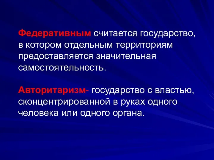 Федеративным считается государство, в котором отдельным территориям предоставляется значительная самостоятельность. Авторитаризм-