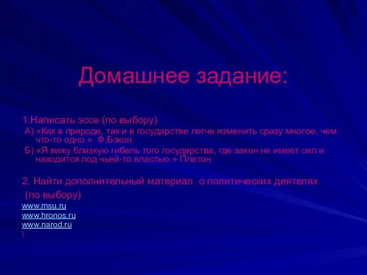 Домашнее задание: 1.Написать эссе (по выбору) А) «Как в природе, так