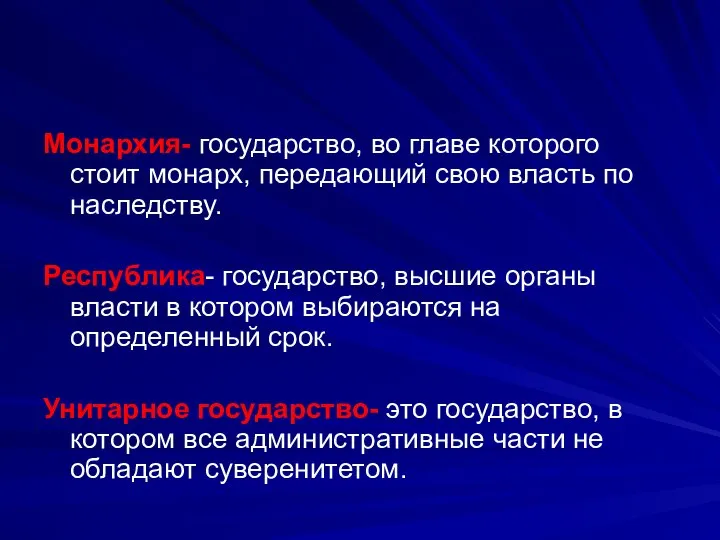 Монархия- государство, во главе которого стоит монарх, передающий свою власть по