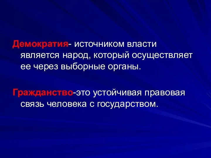 Демократия- источником власти является народ, который осуществляет ее через выборные органы.