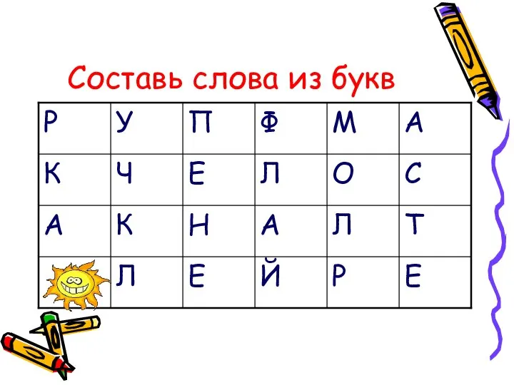 Составь слова из букв