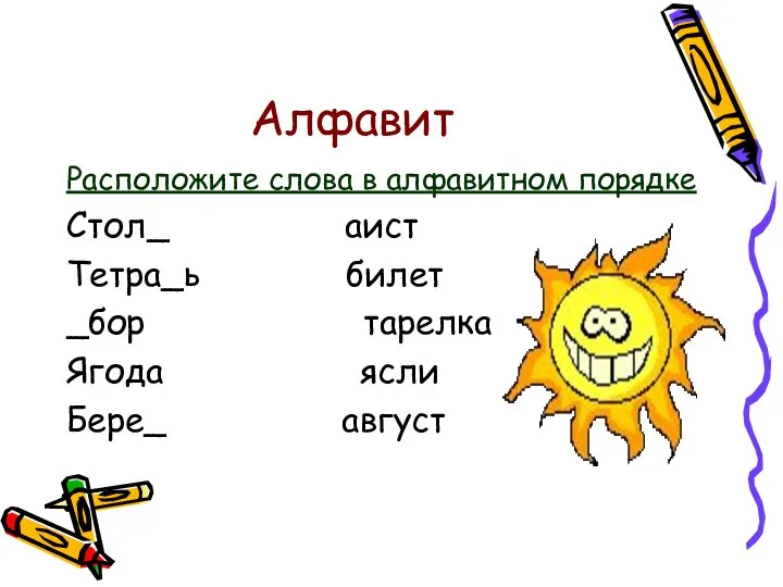 Алфавит Расположите слова в алфавитном порядке Стол_ аист Тетра_ь билет _бор тарелка Ягода ясли Бере_ август