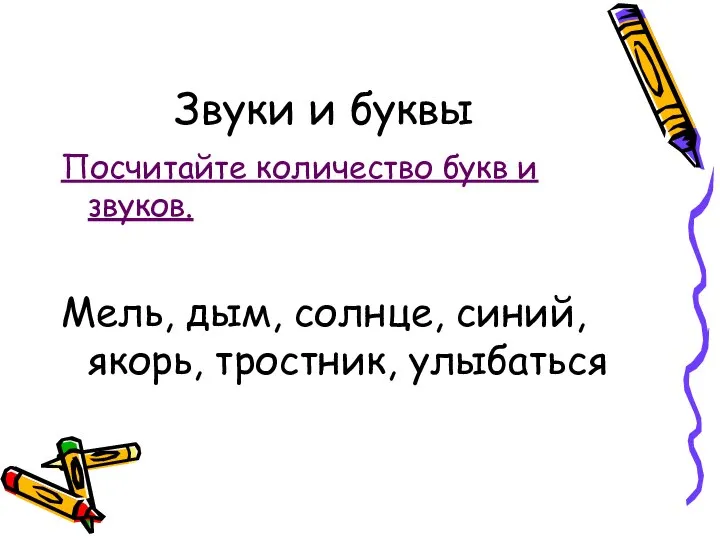 Звуки и буквы Посчитайте количество букв и звуков. Мель, дым, солнце, синий, якорь, тростник, улыбаться