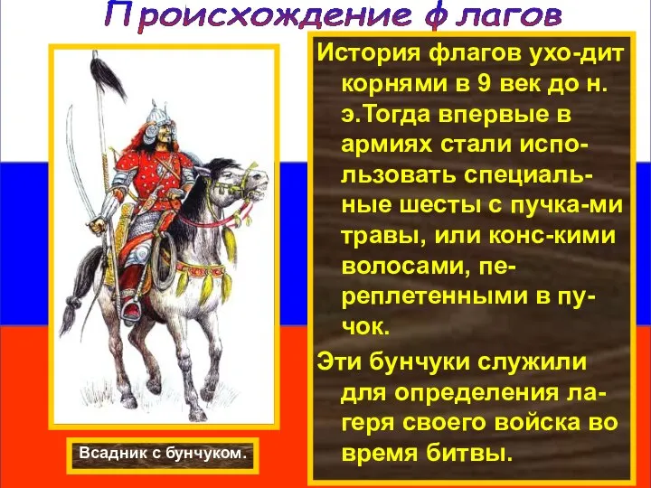 Происхождение флагов Всадник с бунчуком. История флагов ухо-дит корнями в 9