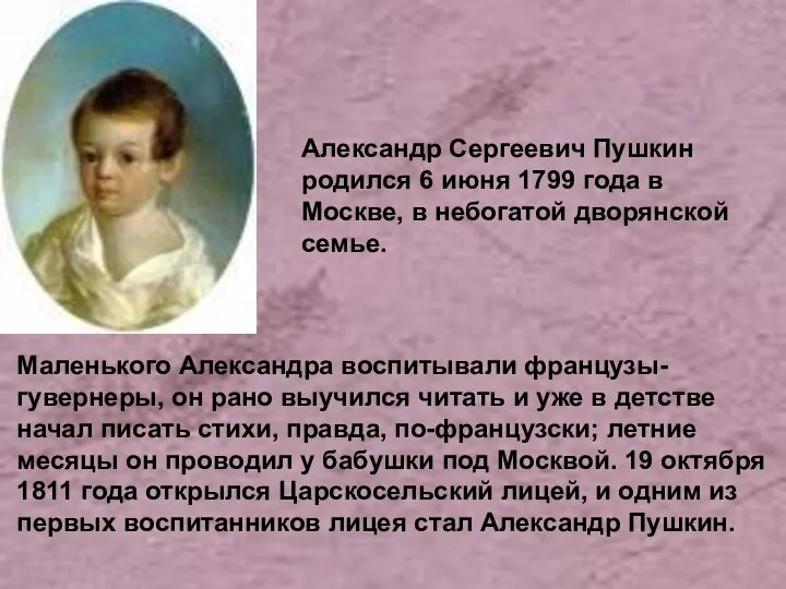 Александр Сергеевич Пушкин родился 6 июня 1799 года в Москве, в