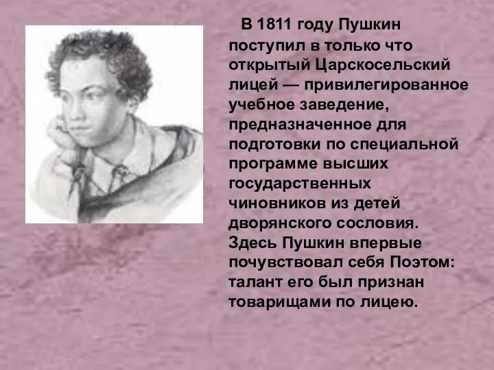 В 1811 году Пушкин поступил в только что открытый Царскосельский лицей