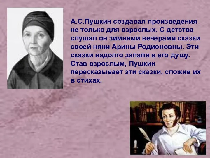 А.С.Пушкин создавал произведения не только для взрослых. С детства слушал он